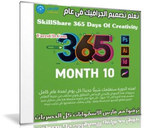تعلم تصميم الجرافيك فى عام | SkillShare 365 Days Of Creativity – Month 10