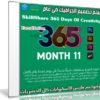 تعلم تصميم الجرافيك فى عام | SkillShare 365 Days Of Creativity – Month 11