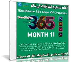 تعلم تصميم الجرافيك فى عام | SkillShare 365 Days Of Creativity – Month 11