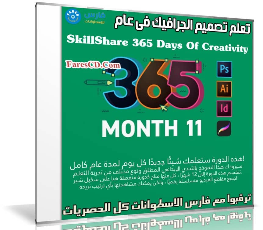 تعلم تصميم الجرافيك فى عام | SkillShare 365 Days Of Creativity - Month 11