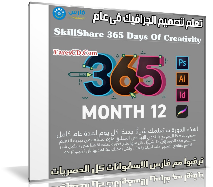 تعلم تصميم الجرافيك فى عام | SkillShare 365 Days Of Creativity - Month 12