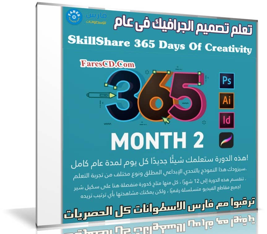 تعلم تصميم الجرافيك فى عام | SkillShare 365 Days Of Creativity - Month 2