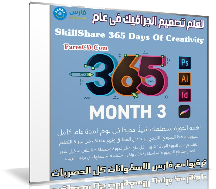 تعلم تصميم الجرافيك فى عام | SkillShare 365 Days Of Creativity - Month 3