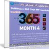 تعلم تصميم الجرافيك فى عام | SkillShare 365 Days Of Creativity – Month 4