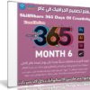 تعلم تصميم الجرافيك فى عام | SkillShare 365 Days Of Creativity – Month 6