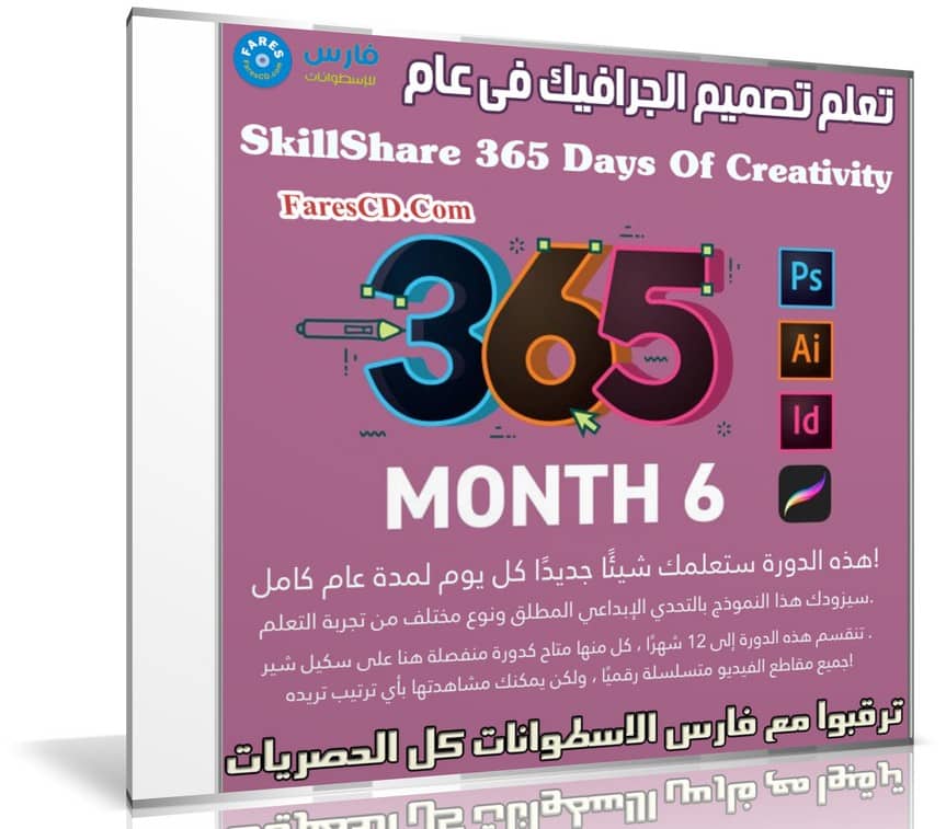 تعلم تصميم الجرافيك فى عام | SkillShare 365 Days Of Creativity - Month 6