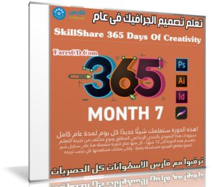 تعلم تصميم الجرافيك فى عام | SkillShare 365 Days Of Creativity – Month 7