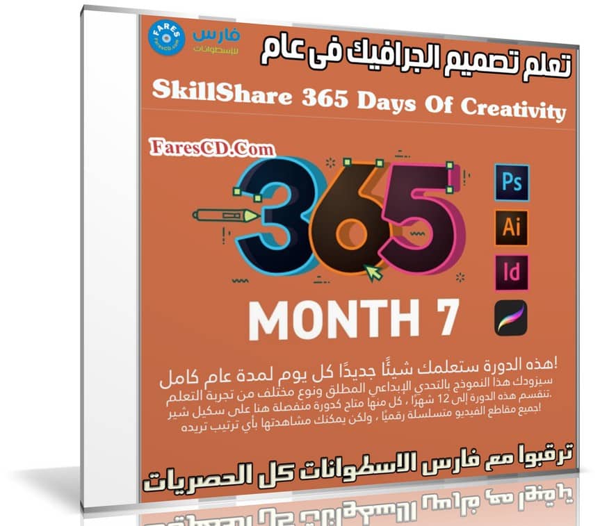 تعلم تصميم الجرافيك فى عام | SkillShare 365 Days Of Creativity - Month 7