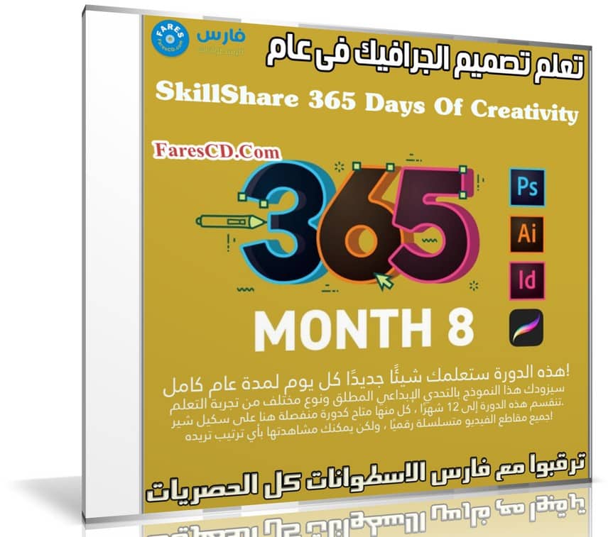 تعلم تصميم الجرافيك فى عام | SkillShare 365 Days Of Creativity - Month 8