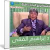 سلسلة طريق النجاح كاملة | د إبراهيم الفقى | 38 حلقة فيديو