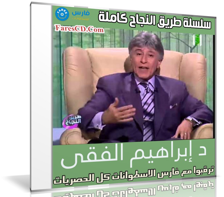 سلسلة طريق النجاح كاملة | د إبراهيم الفقى | 38 حلقة فيديو