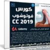 كورس إحتراف الفوتوشوب 2019 | فيديو بالعربى من يوديمى