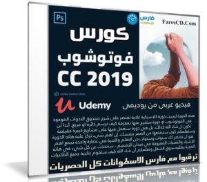 كورس إحتراف الفوتوشوب 2019 | فيديو بالعربى من يوديمى