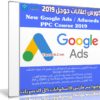 كورس إعلانات جوجل | New Google Ads / Adwords PPC Course 2019
