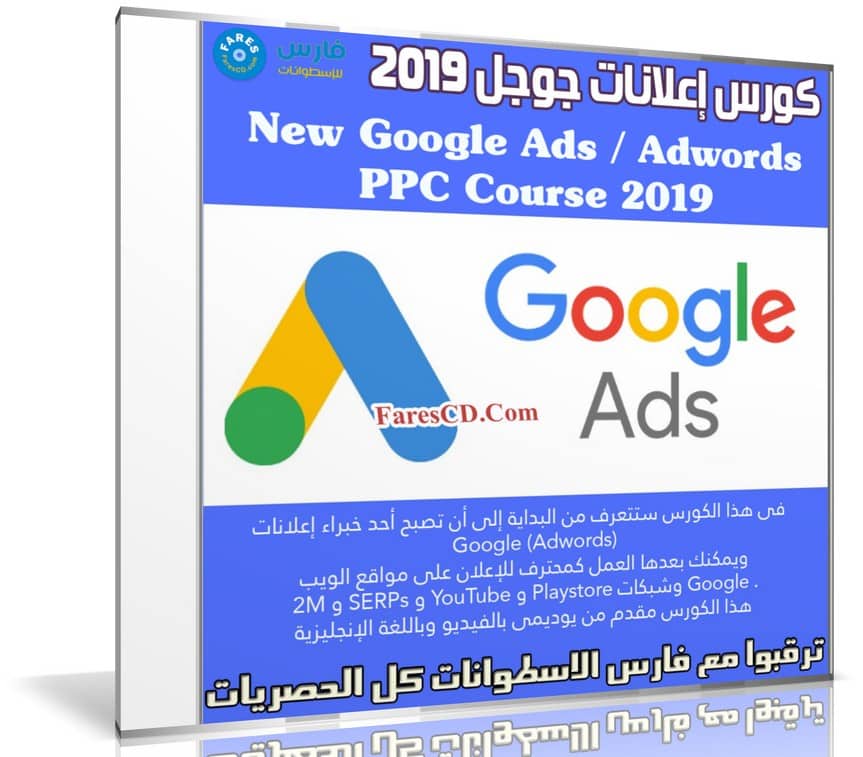 كورس إعلانات جوجل New Google Ads Adwords PPC Course 2019
