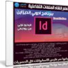 كورس إنشاء ملفات بى دى إف تفاعلية بأدوبى إن ديزين | عربى من يوديمى
