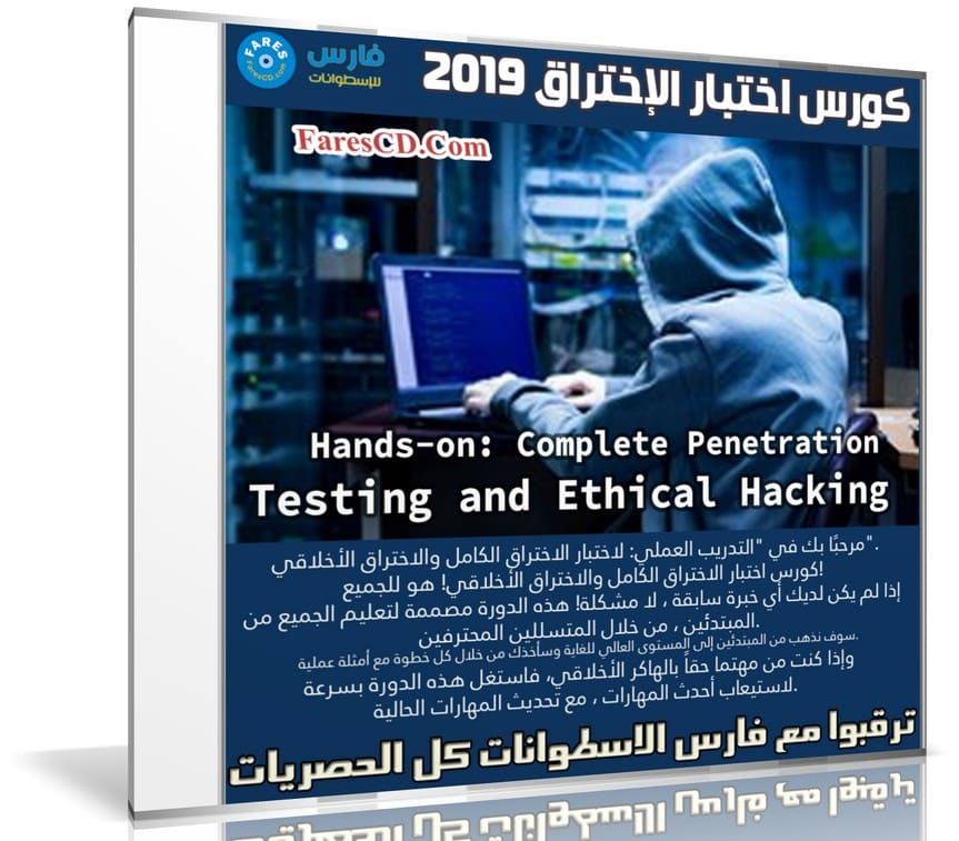 كورس اختبار الإختراق 2019 | Complete Penetration Testing and Ethical Hacking