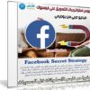 كورس استراتيجيات التسويق على فيسبوك | Facebook Secret Strategy | عربى من يوديمى
