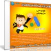 كورس الربح من أدسنس والفيرال | فيديو عربى من يوديمى