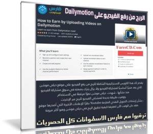 كورس الربح من رفع الفيديو على موقع Dailymotion