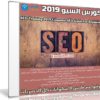 كورس السيو 2019 | SEO Training 2019 Complete SEO Guide For Beginners