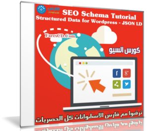 كورس السيو | SEO Schema Tutorial Structured Data for WordPress – JSON LD