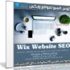 كورس السيو لمواقع ويكس | Wix Website SEO