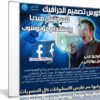 كورس تصميم الجرافيك للسوشيال ميديا بإستخدام فوتوشوب | عربى من يوديمى
