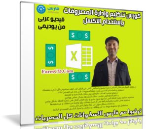 كورس تنظيم وإدارة المصروفات بإستخدام الاكسل | فيديو عربى من يوديمى