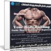 كورس كمال الأجسام وبناء العضلات | Your Body Building Guide Muscle Building For Beginners