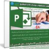 كورس ميكروسوفت بروجيكت لإدارة المشاريع | Microsoft Project | عربى من يوديمى
