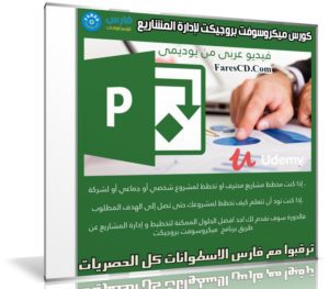 كورس ميكروسوفت بروجيكت لإدارة المشاريع | Microsoft Project | عربى من يوديمى
