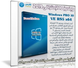 ويندوز 10 الإحترافى 2019 | Windows PRO 10 VE RS5 x64  | متعدد اللغات