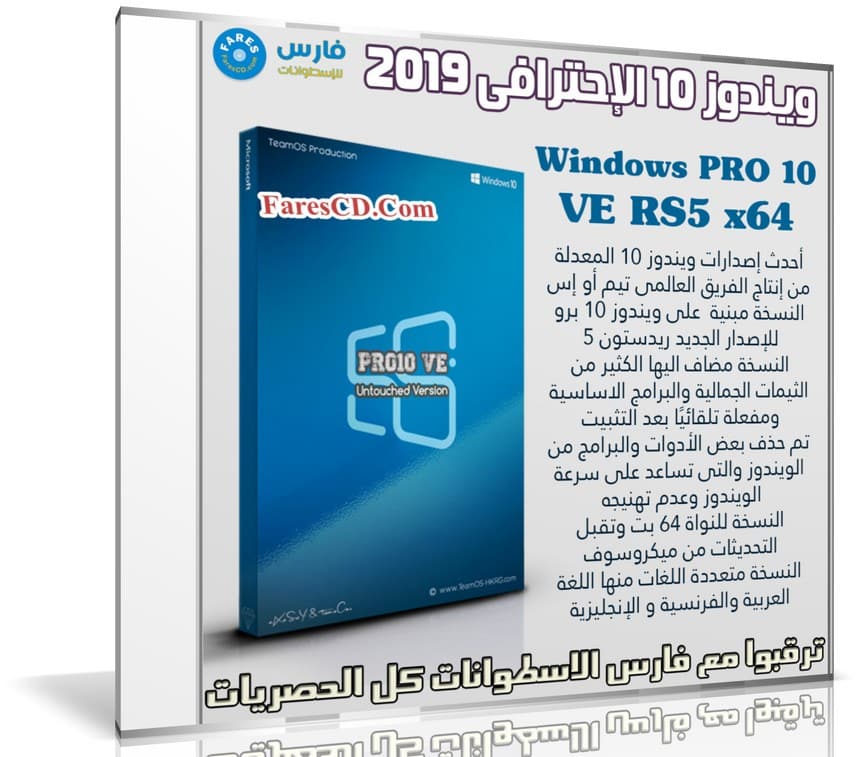 ويندوز 10 الإحترافى 2019 | Windows PRO 10 VE RS5 x64 | متعدد اللغات