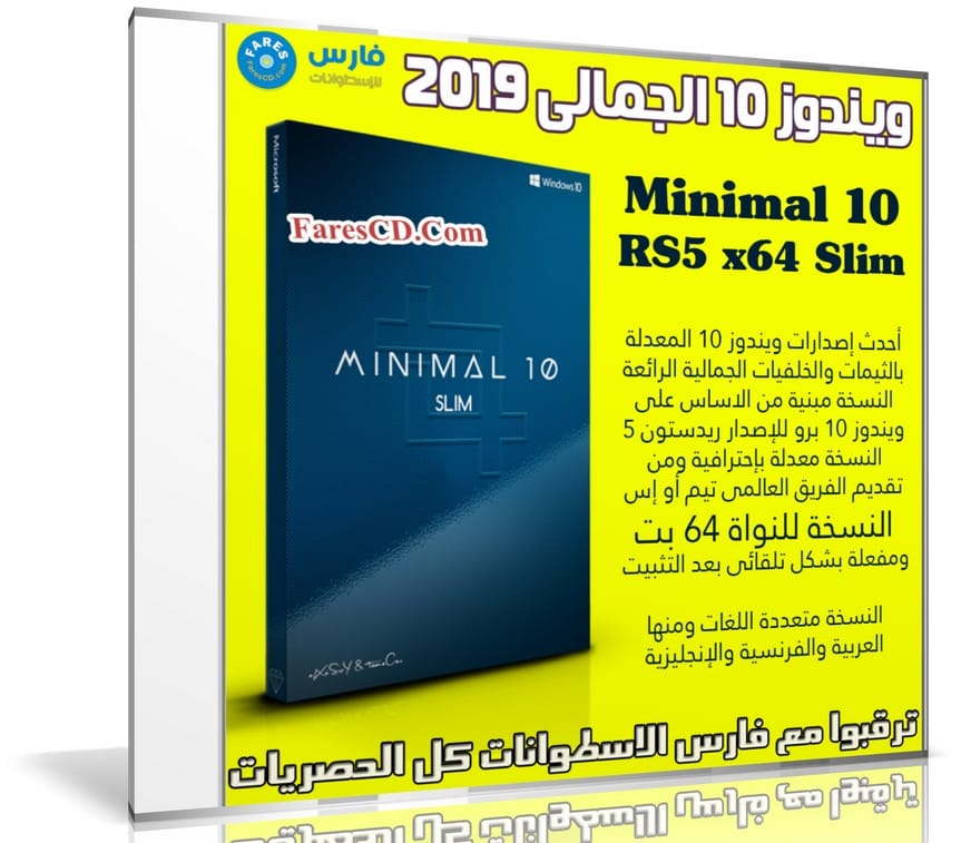 ويندوز 10 الجمالى 2019 | Minimal10 RS5 x64 Slim | متعدد اللغات