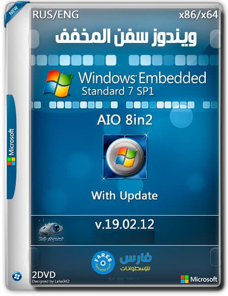 ويندوز سفن المخفف | Windows Embedded Standard 7 | فبراير 2019