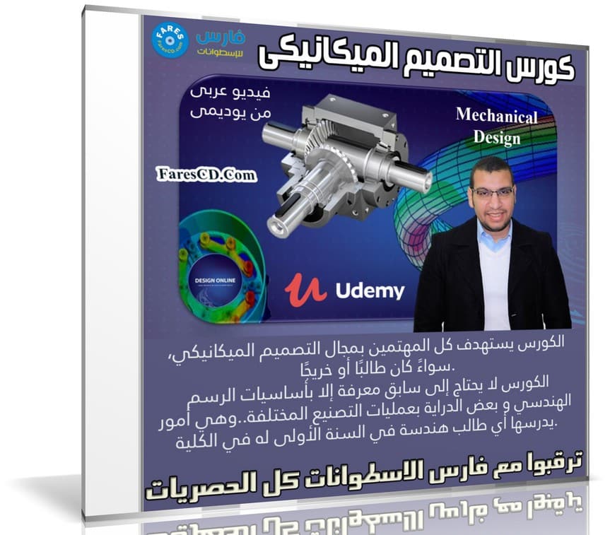 كورس التصميم الميكانيكى | Mechanical Design | فيديو عربى من يوديمى ...