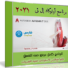 برنامج أوتوكاد إل تى | Autodesk AutoCAD LT 2021