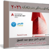 برنامج أوتوكاد للهندسة الكهربائية والميكانيكية | Autodesk AutoCAD MEP 2021