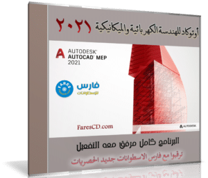 برنامج أوتوكاد للهندسة الكهربائية والميكانيكية | Autodesk AutoCAD MEP 2021