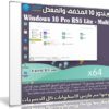 ويندوز 10 المخفف والمعدل | Windows 10 Pro RS5 Lite | متعدد اللغات