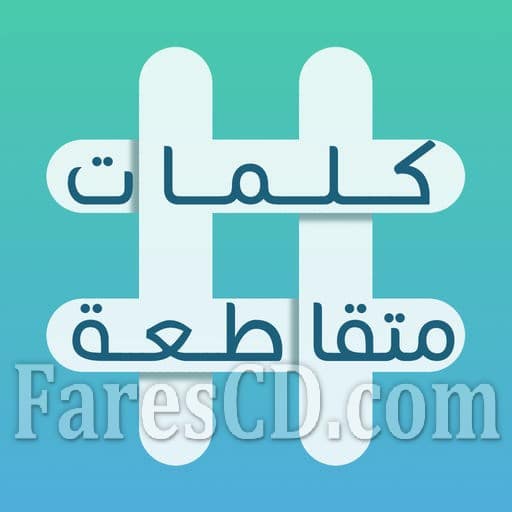 أفضل العاب المعلومات العامة للاندرويد | كلمات متقاطعة v1.30