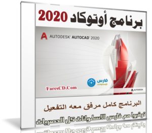 برنامج أوتوكاد | Autodesk AutoCAD v2020