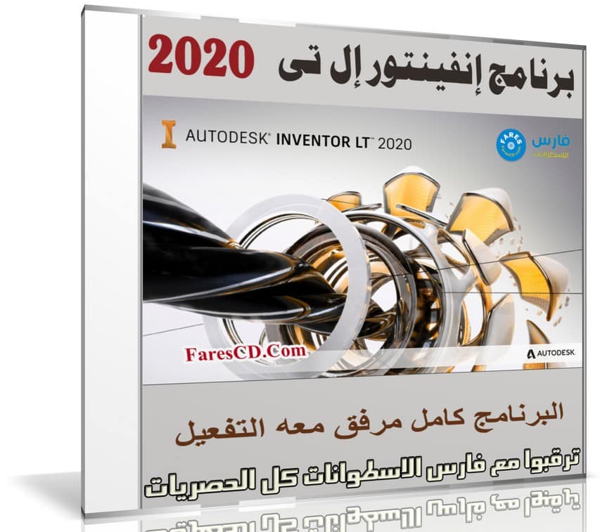 برنامج إنفينتور إل تى | Autodesk Inventor LT