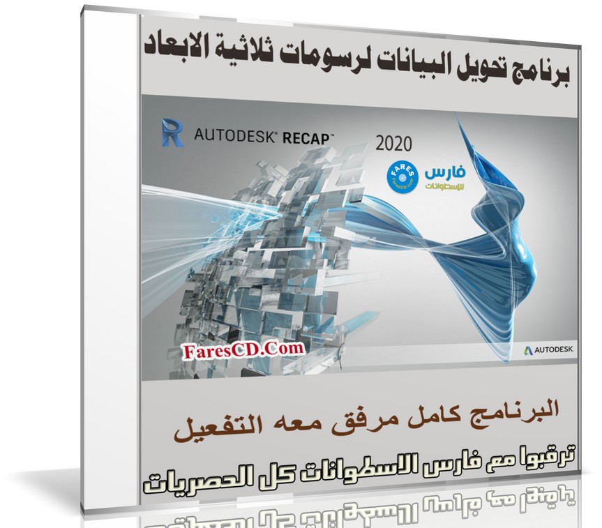 برنامج تحويل البيانات لرسومات ثلاثية الابعاد | Autodesk ReCap Pro v2020