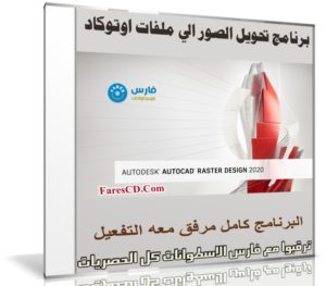 برنامج تحويل الصور الى ملفات اوتوكاد | Autodesk AutoCAD Raster Design v2020