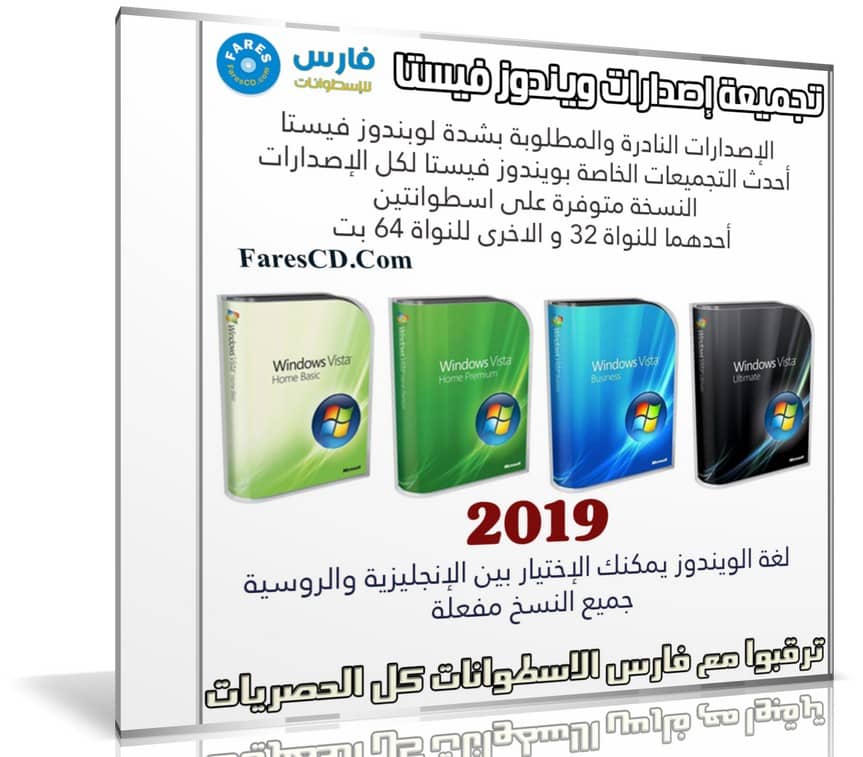 تجميعة إصدارات ويندوز فيستا | Windows Vista SP2 AIO 30in2 | 2019