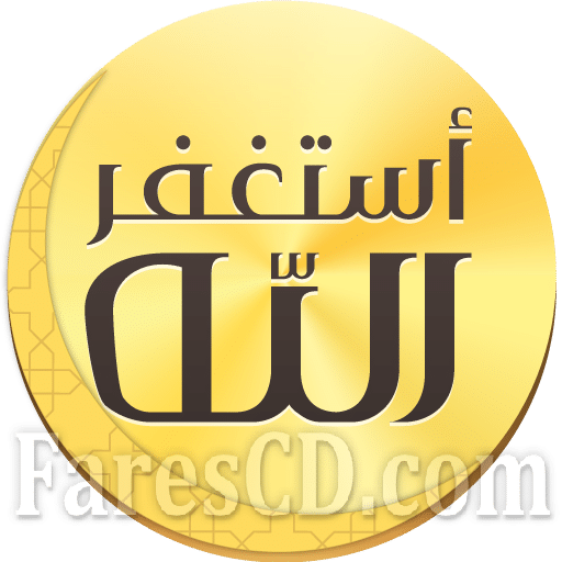 تطبيق أذكار المسلم يعمل تلقائياً للاندرويد | Athkar for muslims v8.2