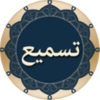 تطبيق اختبار حفظك لايات القرآن الكريم للاندرويد | تسميع