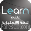 تطبيق تعليم اللغة الانجليزية للاندرويد | تعلم اللغة الانجليزية باتقان